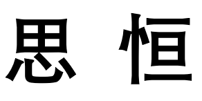 上海思恒信息logo
